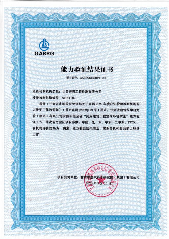 祝賀我公司通過全省“民用建筑工程室內(nèi)環(huán)境質(zhì)量”能力驗(yàn)證工作。
